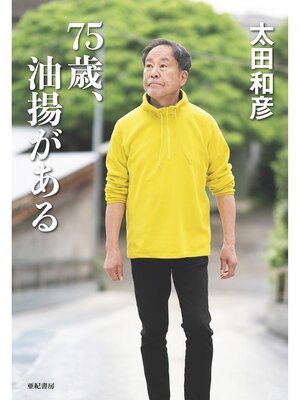 cover image of 75歳、油揚がある